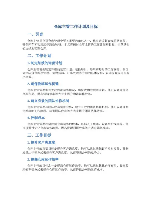仓库主管工作计划及目标