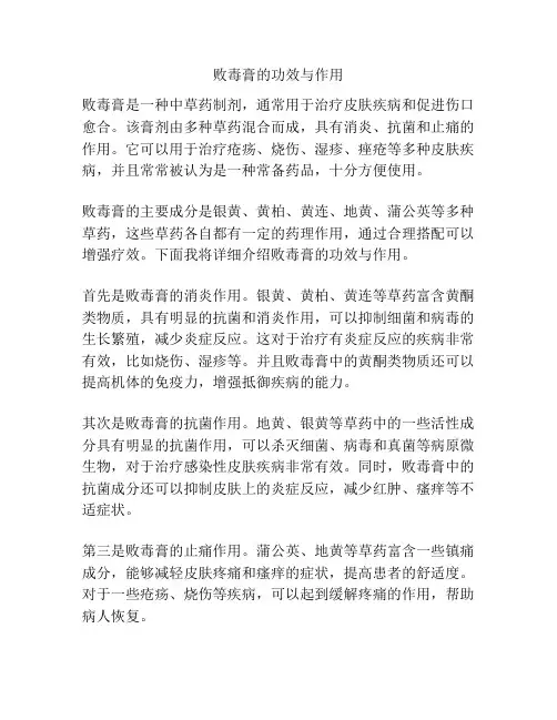 败毒膏的功效与作用