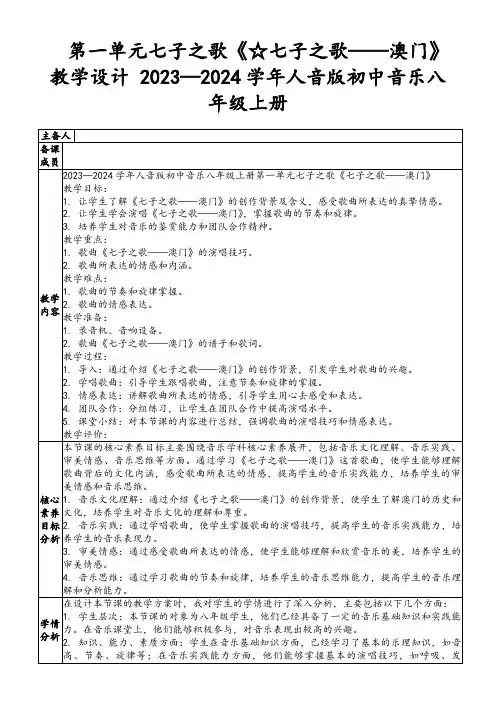 第一单元七子之歌《☆七子之歌——澳门》教学设计2023—2024学年人音版初中音乐八年级上册