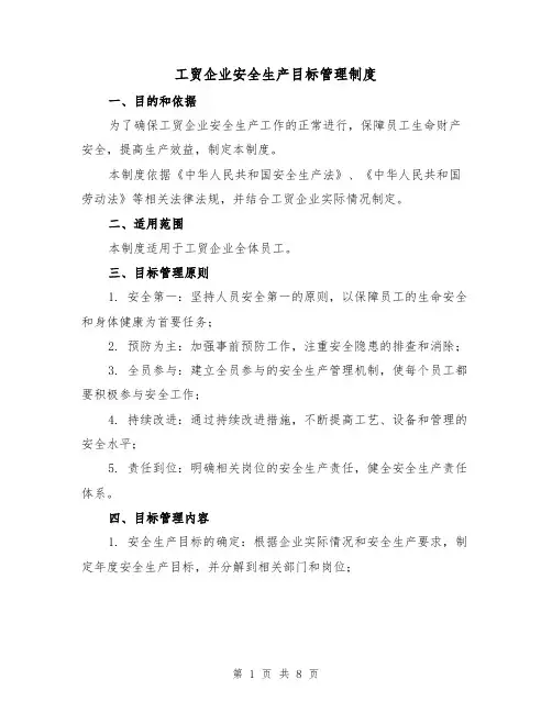 工贸企业安全生产目标管理制度(三篇)