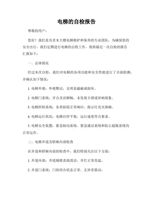 电梯的自检报告