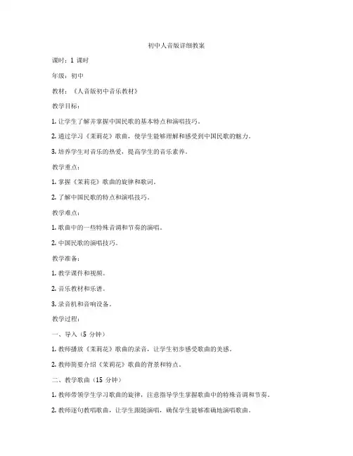 初中人音版详细教案
