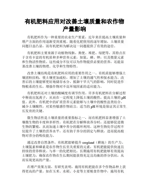 有机肥料应用对改善土壤质量和农作物产量影响