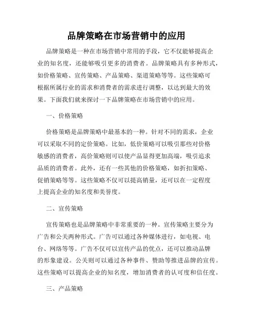 品牌策略在市场营销中的应用