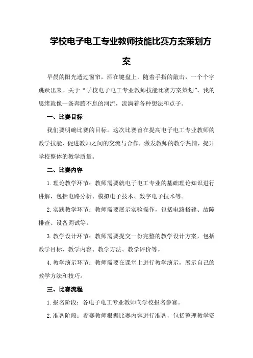 学校电子电工专业教师技能比赛方案策划方案