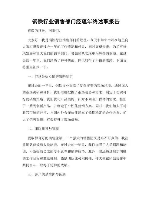 钢铁行业销售部门经理年终述职报告