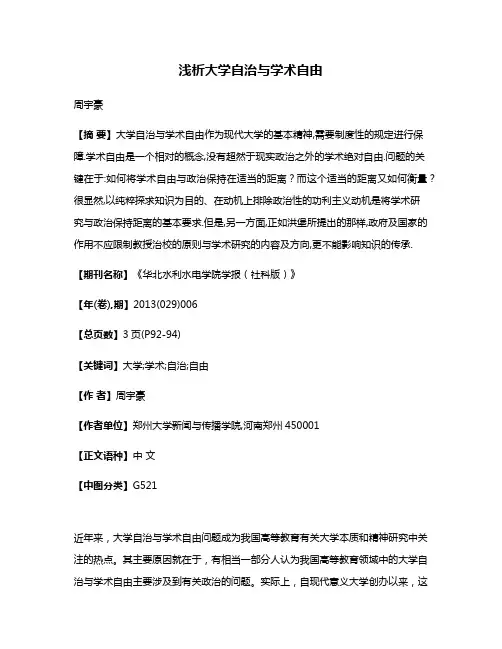 浅析大学自治与学术自由