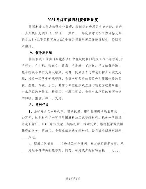 2024年煤矿修旧利废管理制度（二篇）