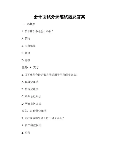 会计面试分录笔试题及答案