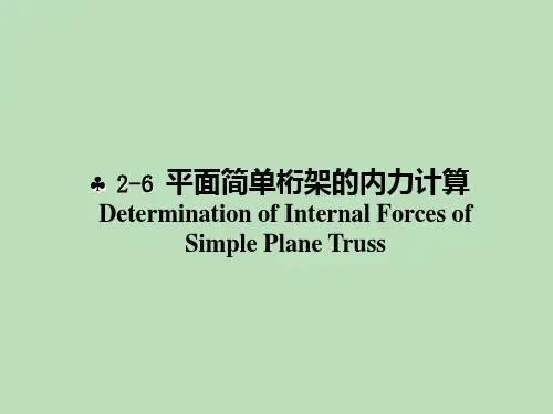 静力学-平面简单桁架的内力计算