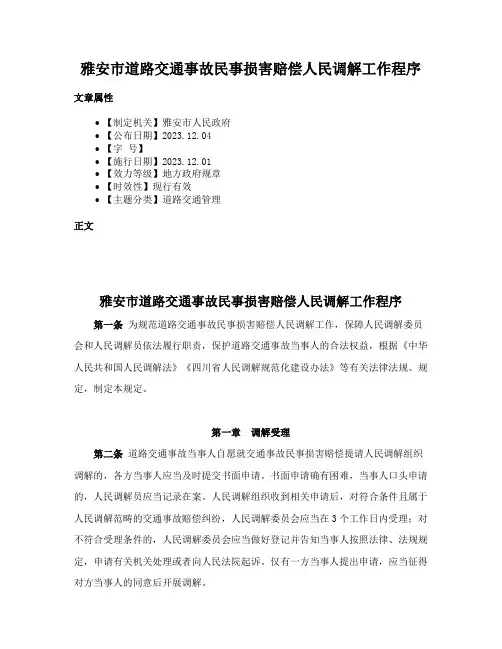 雅安市道路交通事故民事损害赔偿人民调解工作程序