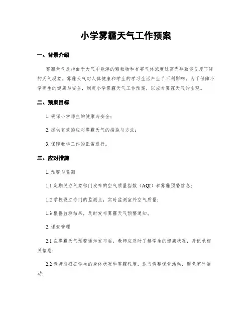 小学雾霾天气工作预案