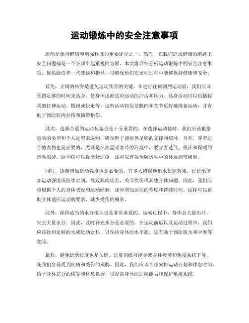 运动锻炼中的安全注意事项
