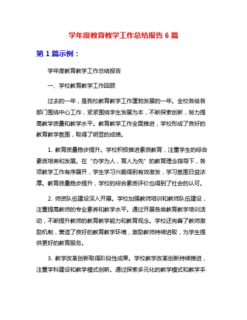 学年度教育教学工作总结报告6篇