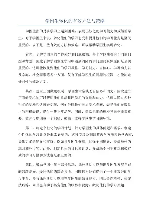 学困生转化的有效方法与策略