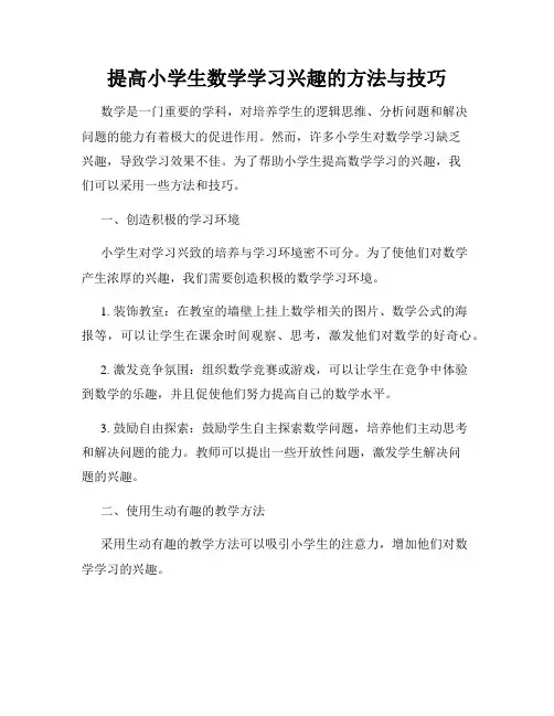 提高小学生数学学习兴趣的方法与技巧