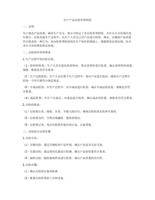 生产产品自检管理制度