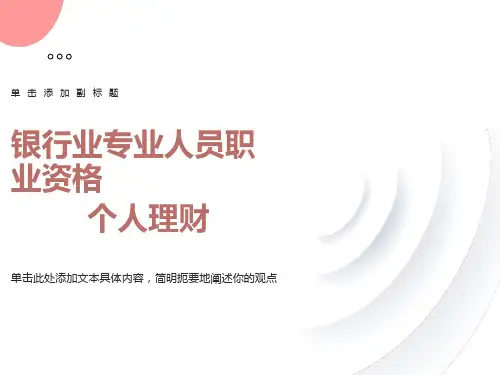 银行从业资格证个人理财