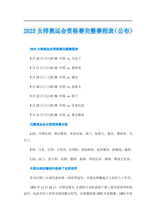 2023女排奥运会资格赛完整赛程表(公布)