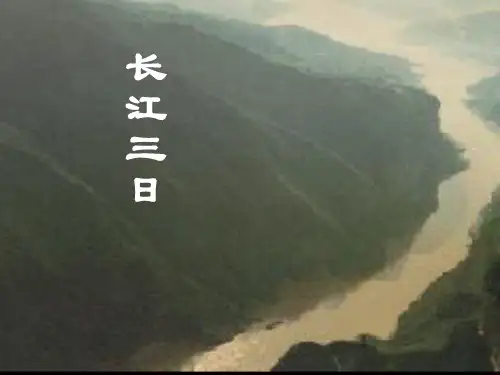 【高中语文】长江三日ppt精品课件2