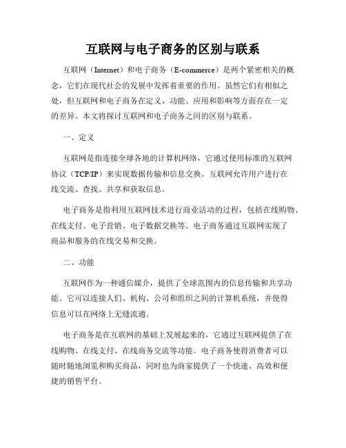 互联网与电子商务的区别与联系
