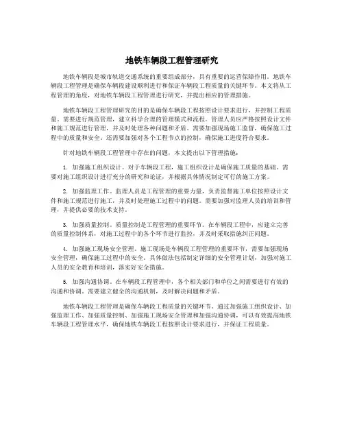 地铁车辆段工程管理研究