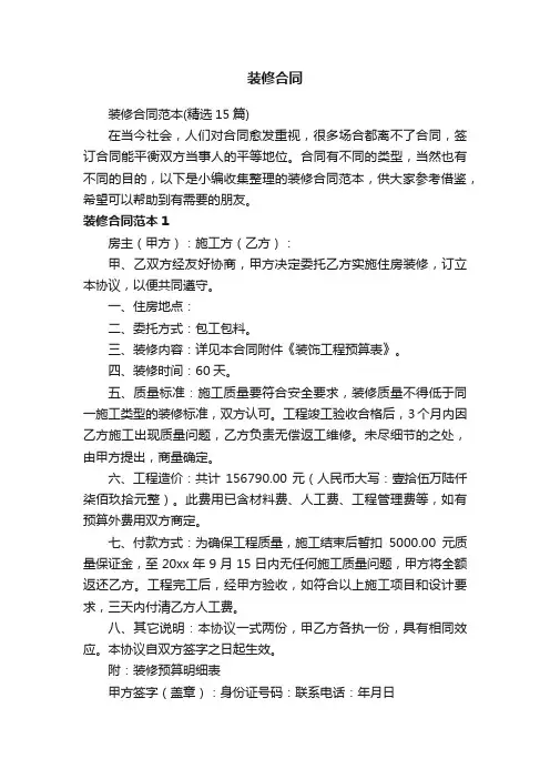 装修合同范本（精选15篇）