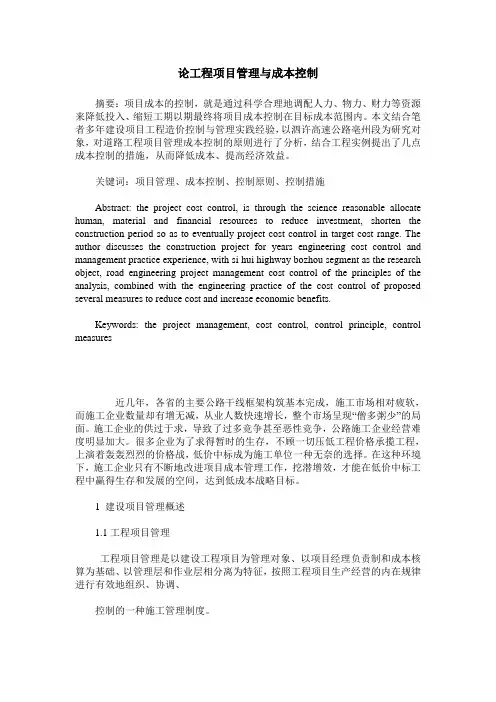 论工程项目管理与成本控制