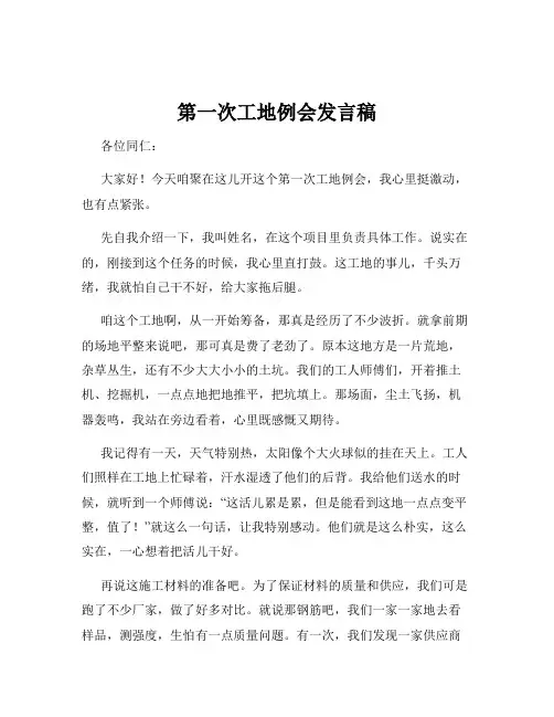 第一次工地例会发言稿