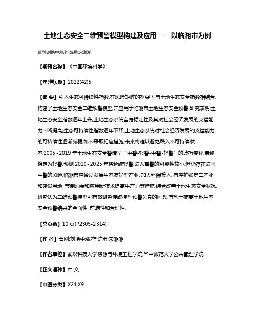 土地生态安全二维预警模型构建及应用——以临湘市为例