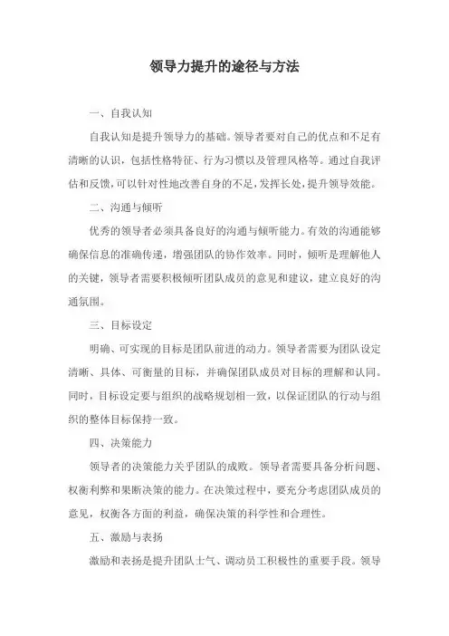 领导力提升的途径与方法