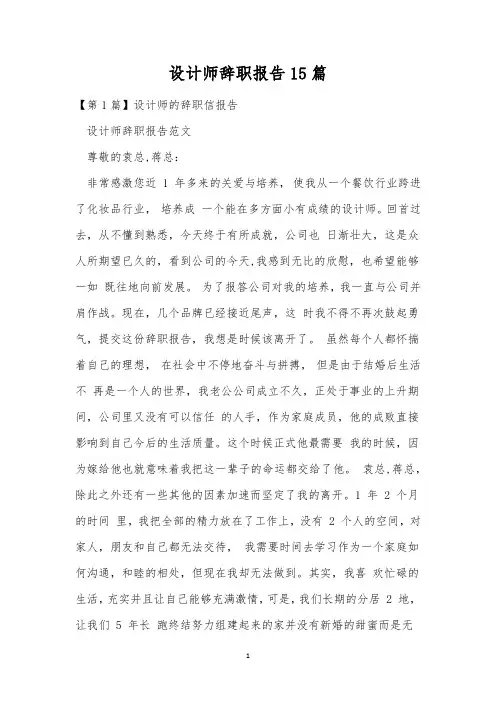 设计师辞职报告15篇