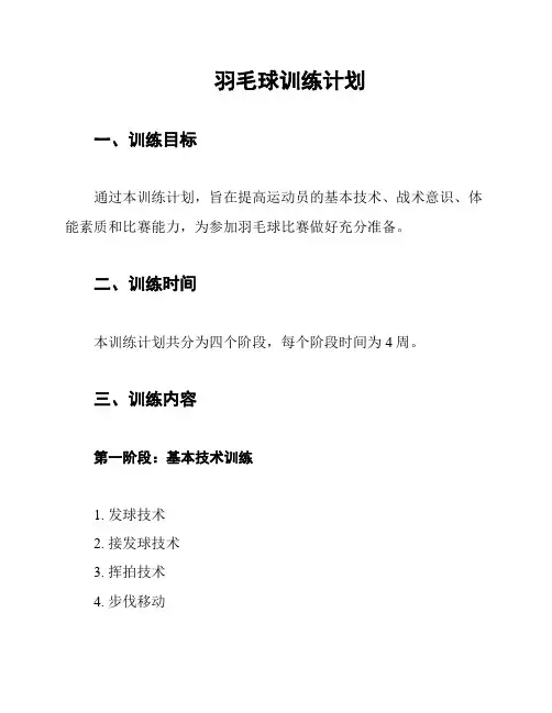 羽毛球训练计划