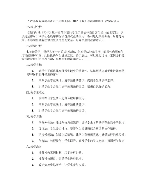 人教部编版道德与法治七年级下册：10.2《 我们与法律同行》 教学设计4