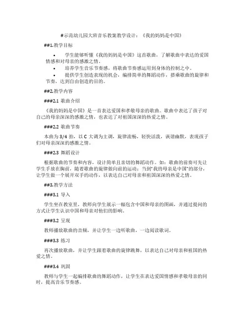 示范幼儿园大班音乐教案教学设计：《我的妈妈是中国》