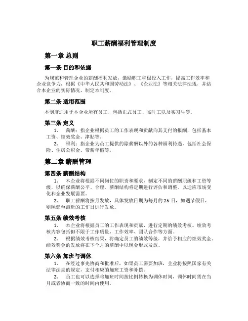 职工薪酬福利管理制度