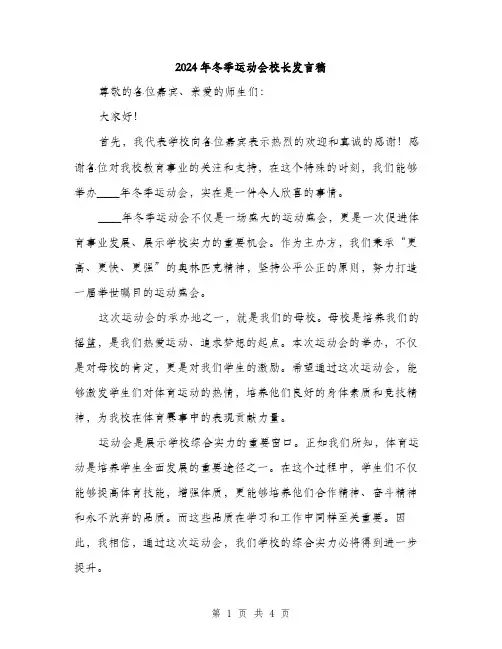 2024年冬季运动会校长发言稿(2篇)
