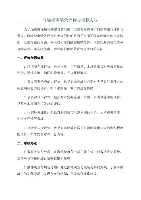 海绵城市绩效评价与考核办法