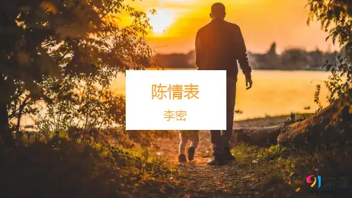 课件16：第9课 陈情表