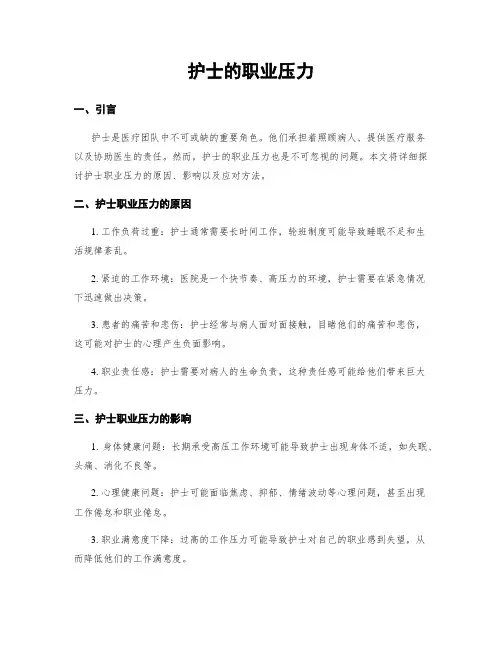 护士的职业压力