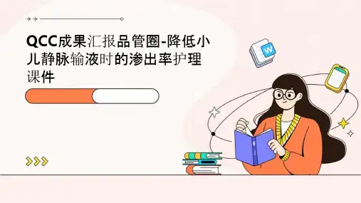 QCC成果汇报品管圈 降低小儿静脉输液时的渗出率护理课件