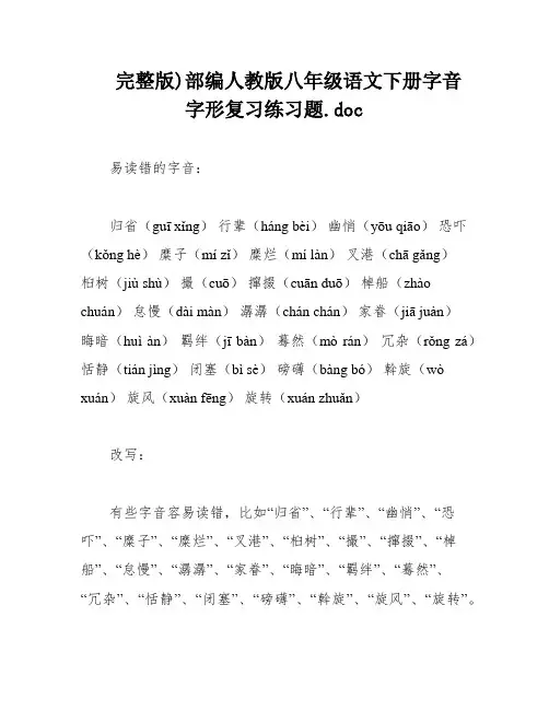 完整版)部编人教版八年级语文下册字音字形复习练习题