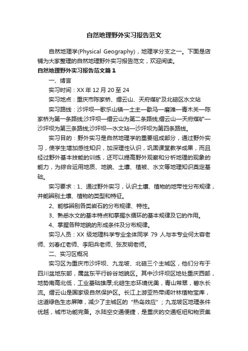 自然地理野外实习报告范文
