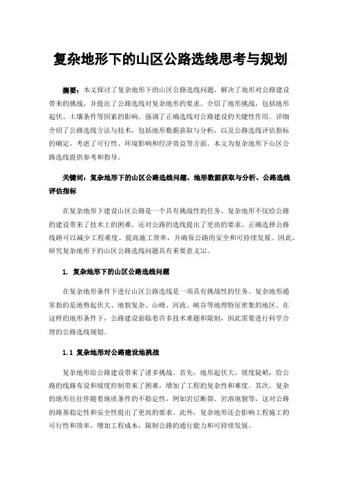 复杂地形下的山区公路选线思考与规划
