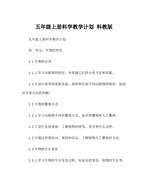 五年级上册科学教学计划 科教版