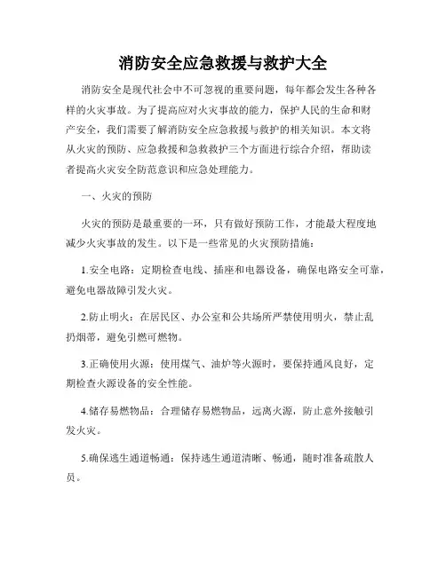 消防安全应急救援与救护大全