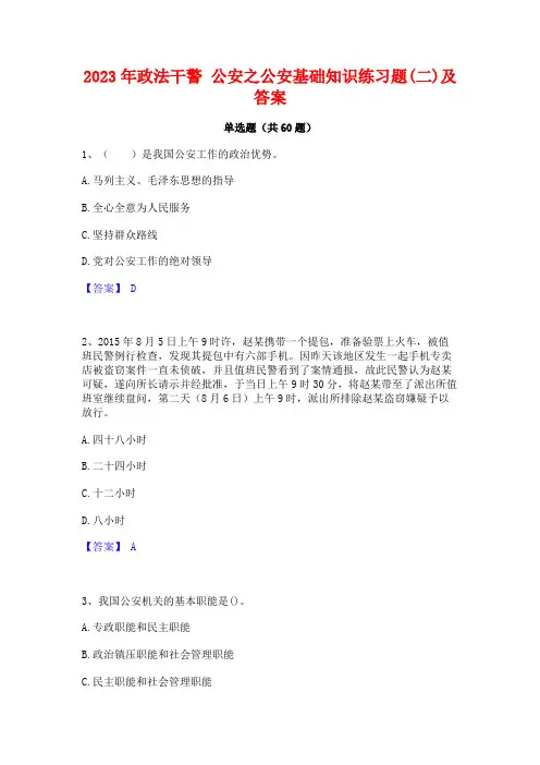政法干警 公安之公安基础知识练习题(二)及答案