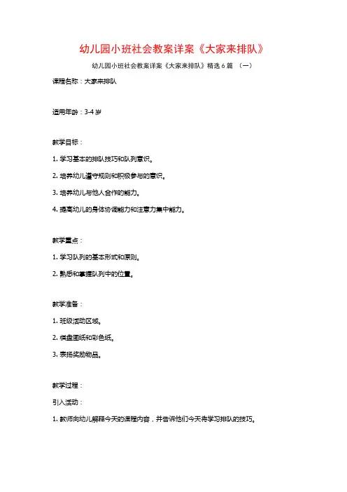 幼儿园小班社会教案详案《大家来排队》6篇