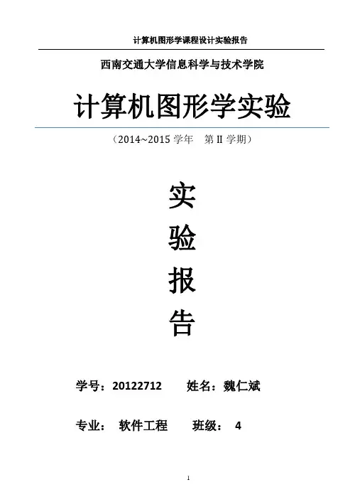 计算机图形学课程设计综合实验报告