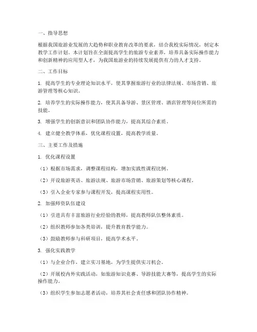 旅游职业高中教学工作计划